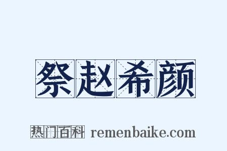 祭赵希颜是什么意思的图片